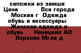 сапожки из замши › Цена ­ 1 700 - Все города, Москва г. Одежда, обувь и аксессуары » Женская одежда и обувь   . Ненецкий АО,Верхняя Мгла д.